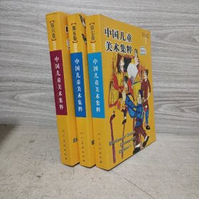 中国儿童美术集粹. 第5，6，7卷3册合售