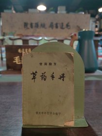 常用验方草药手册（64开）