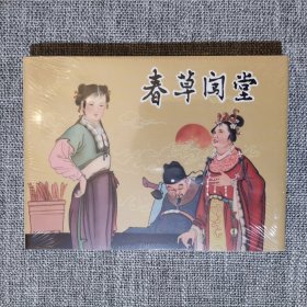 连环画-春草闯堂-(50开精装本，原封)