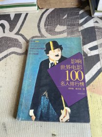 影响世界电影100名人排行榜