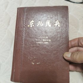 东北民兵(1977年1一7期)合订本