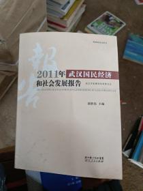 2011年武汉国民经济和社会发展报告