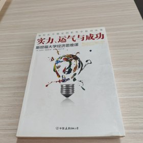 实力、运气与成功：斯坦福大学经济思维课