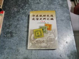 P9800华东战时交通通信史料汇编(山东卷)大32开品好 1997年1版1印