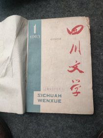 四川文学（1963年7-12）