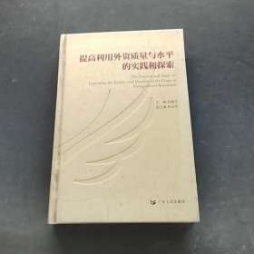 提高利用外資質量與水平的實踐和探索