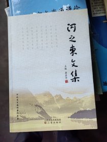 河之東文集