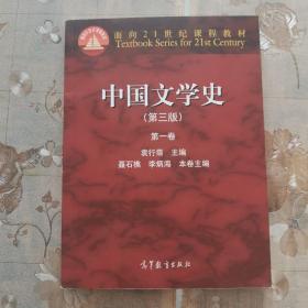 中国文学史（第三版）（第一卷）