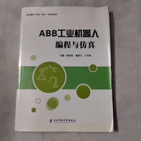 ABB工业机器人编程与仿真