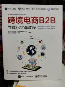 跨境电商B2B立体化实战教程