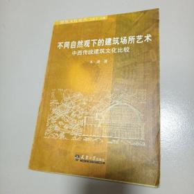 不同自然观下的建筑场所艺术