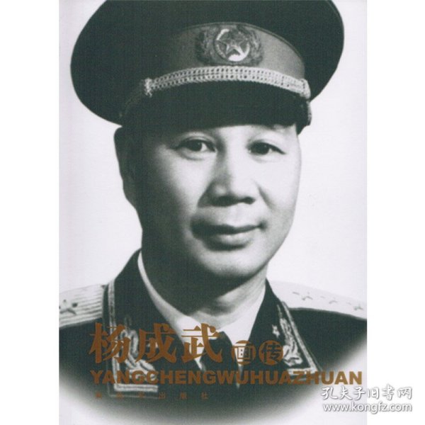 杨成武画传