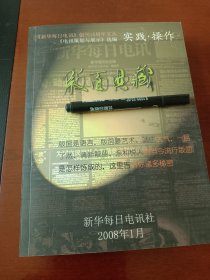 新华每日电讯版面典藏，新华每日电讯创刊十五周年文丛，电讯策划与展示选编，实践操作。