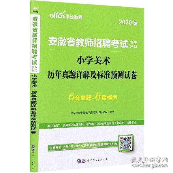 中公版·2015安徽省教师招聘考试专用教材：小学美术历年真题详解及标准预测试卷（新版）