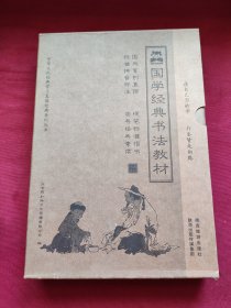 国学经典书法教材