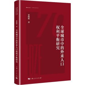 【正版新书】 全球城市中的外来人口权利平衡研究 晏晓娟 上海人民出版社