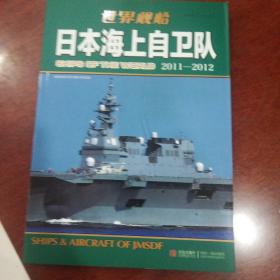 日本海上自卫队：日本海上自卫队2011-2012