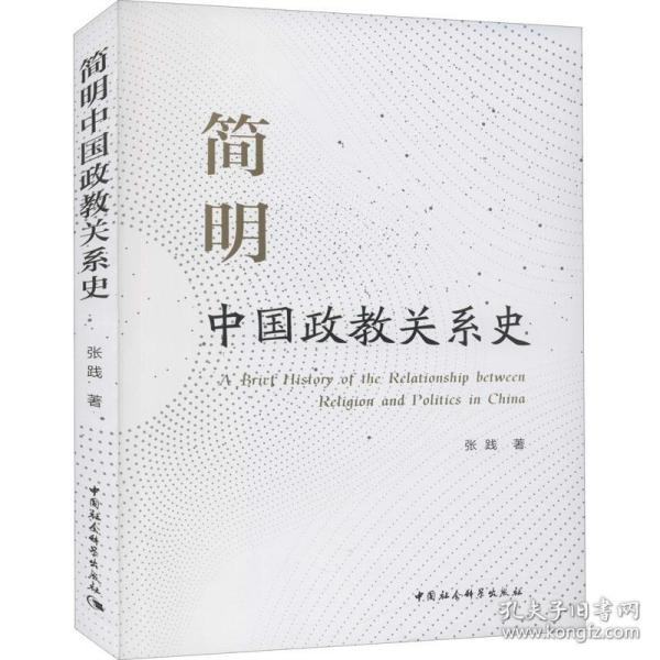 简明中国政教关系史