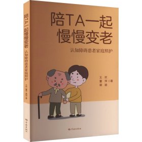 陪TA一起慢慢变老 9787548619871