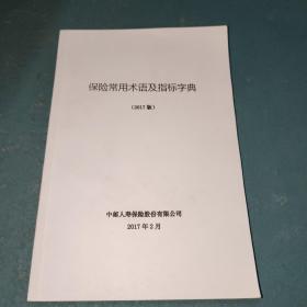 保险常用术语及指标字典2017版