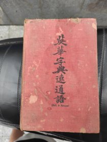 1882年上海美华书馆铜板《英华字典连通语》全一册
