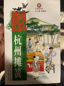 浙江省非物质文化遗产代表作丛书：杭州摊簧