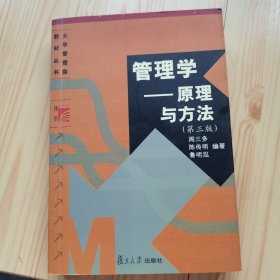 管理学一原理与方法（第三版）