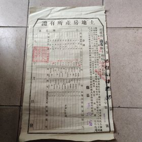 1952年，福建省惠安县土地房产所有证