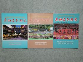 嘉绒文化研究杂志 3本打包出售 3本不同