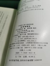（古籍版本收藏重要参考资料）上海古籍出版社2005年一版一印本，清•钱谦益著《中国历代书目题跋丛书——绛云楼题跋》一册全，品佳。