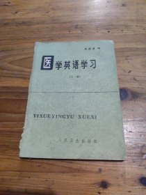 医学英语学习 上册