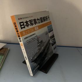 日本军事力量解析 下册·海上自卫队图鉴