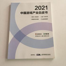 2021中国游戏产业白皮书