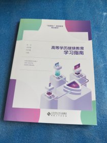 高等学历继续教育学习指南