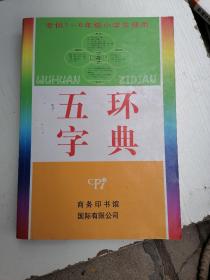 五环字典