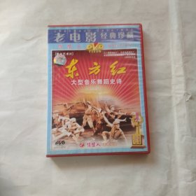 东方红，老电影 经典珍藏 DVD