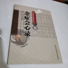 杂症会心录