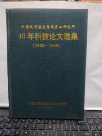 中国民用航空总局第二研究所 40年科技论文选集 1958-1998（客厅6-1）