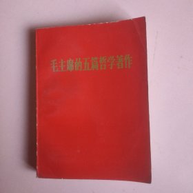 毛主席的五篇哲学著作