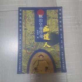 顺治皇帝传奇痴道人