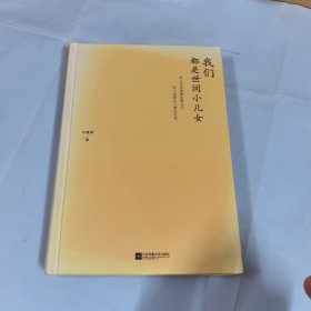 我们都是世间小儿女