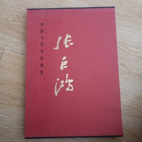 中国当代名家画集：张巨鸿 签赠本