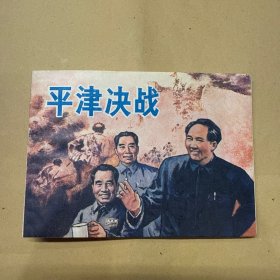 平津决战 连环画