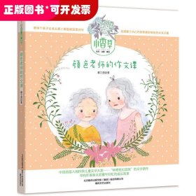 小香草:彩色注音版?颜色老师的作文课