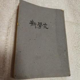 新学究--三幕喜剧 文学丛刊(民国37年4版 36开 牛皮纸外护封)