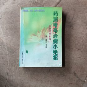 药酒增寿治病小绝招:古今酒疗妙方980