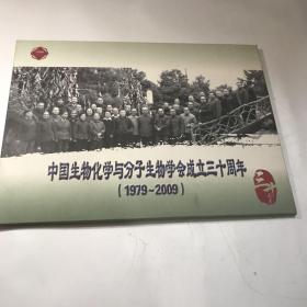 中国生物化学与分子生物学会成立三十周年（1979-2009）