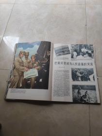 解放军画报合订本（1955年第1－12期）缺第5期，第2期缺31-36页，第6期缺39.40页，第7期缺29-32页，第10期缺1-8页、32-40页破损，第12期边有裂缺31-34页、37.38页