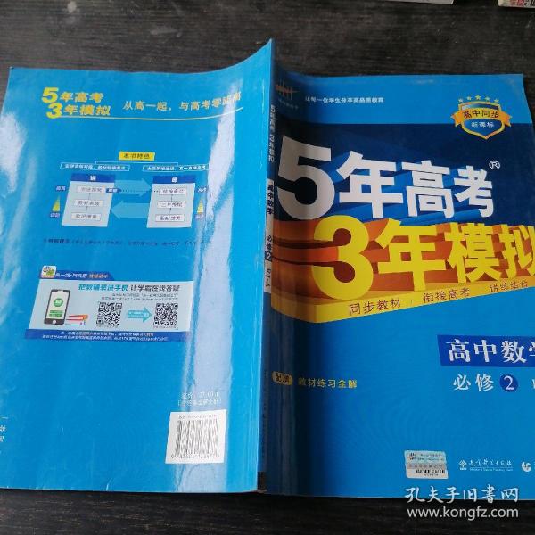 曲一线科学备考·5年高考3年模拟：高中数学（必修2 RJ-A 高中同步新课标 2015）