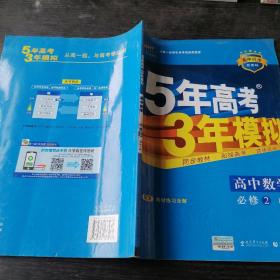 曲一线科学备考·5年高考3年模拟：高中数学（必修2 RJ-A 高中同步新课标 2015）